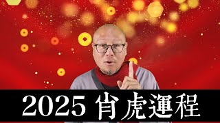 2025年肖虎生肖運程運勢