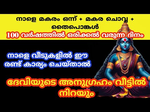 നാളെ വീടുകളിൽ ഈ രണ്ട് കാര്യം ചെയ്താൽ ദേവിയുടെ അനുഗ്രഹം വീട്ടിൽ നിറയും ... മകര ചൊവ്വ 2025