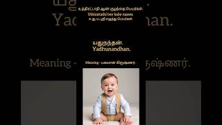 உத்திரட்டாதி ஆண் குழந்தை பெயர்கள் | Uthirattathi boy baby names #babyboy #cutebaby #babygoats #love