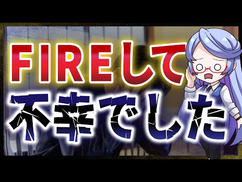 【衝撃】FIRE後の不幸その原因は？理想と現実のギャップを徹底分析！【徹底分析】