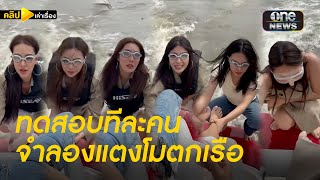 อ.ปานเทพ เผยคลิปการจำลองเหตุการณ์ "แตงโมตกเรือ"  | คลิปเล่าเรื่อง | สำนักข่าววันนิวส์