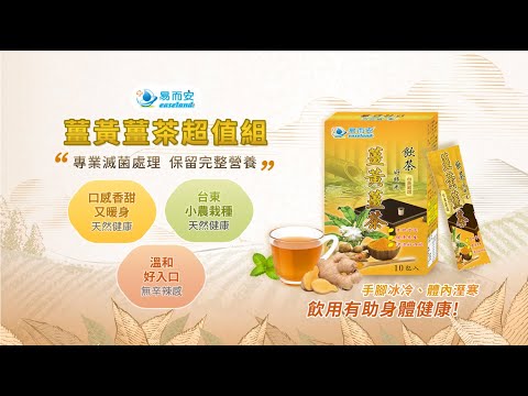 天天購物台 201 029 易而安薑黃薑茶