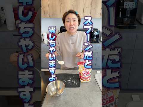 【料理ハック】薄力粉ってすくったとき溢れない？#shorts