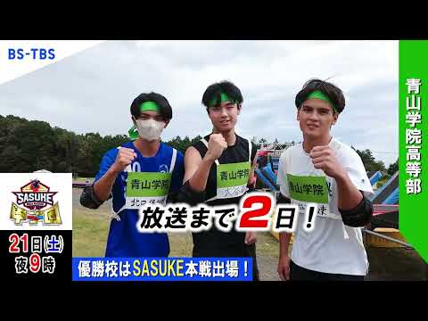 「SASUKE甲子園2024」放送まであと2日！出場校【青山学院高等部】がカウントダウン！優勝校はSASUKE本戦出場…BS-TBSで12/21(土)夜9時放送