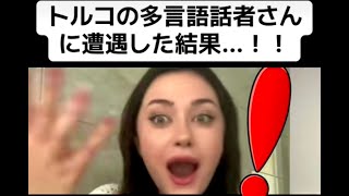 【フル】トルコの多言語話者さんに遭遇した結果...！！