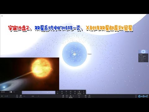 宇宙沙盘2，双星系统中的特殊一类，X射线双星都是致密星