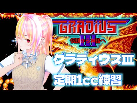 【VTuber】グラディウスⅢ VOL.87