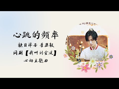 【动态歌词】心跳的频率 | 辣目洋子 李宏毅 | 网剧【我叫刘金凤 The Legendary Life of Queen Lau】 心动主题曲