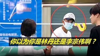 林丹装业余打球，被嫌弃“你以为你是李宗伟啊”，直接教对方做人