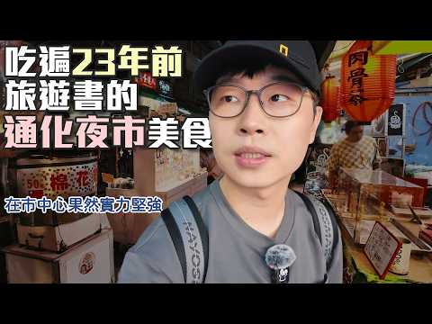 用23年前旅遊書吃遍通化夜市AKA臨江街夜市｜這些美食到現在都還是必吃｜帶著舊的旅遊書去玩EP35