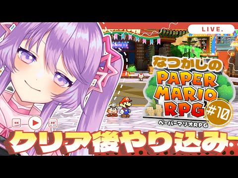 懐かしのペーパーマリオRPGリメイク 実況プレイ #10【Vtuber】