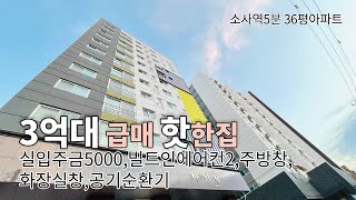 [부천신축아파트] 소사동신축아파트 5분역세권 실입주금5000 정남향 대형전실 스윙도어 주차110%(지하2~지상1)