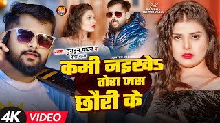 #Video - #टुनटुन_यादव | कमी नइखे तोरा जस छौरी के | #Prabha Raj & #Tuntun_Yadav | Bhojpuri Song 2025