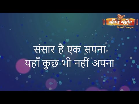 Sansar Hai Ek Sapna संसार है एक सपना By Bhakti Sangeet Latest Bhajan 2023