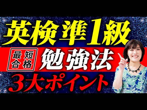 【英検準1級 勉強法】英検２級合格から久しぶりに英検を受ける社会人は必ず見てほしい！英検準１級対策に欠かせない３つのポイント