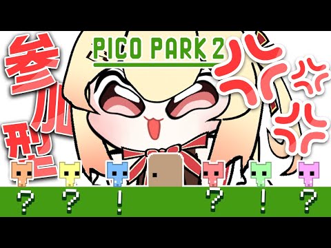 【 PICO PARK 2 】視聴者と協力するゲーム？！ふぅ、、ため息しか出ません😮‍💨【音乃瀬奏】#hololiveDEV_IS #ReGLOSS