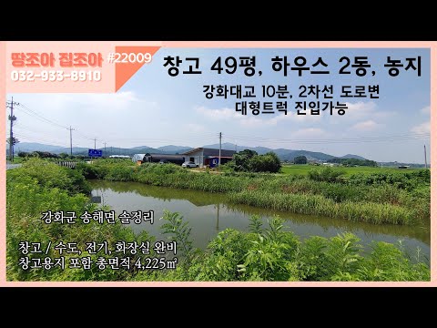 #22009 [강화농지] 강화대교 10분 2차선변 매물, 수도,전기,화장실완비된 창고 49평, 하우스2동, 넓은 농지 대형트럭도 접근가능한 활용도 좋은 매물