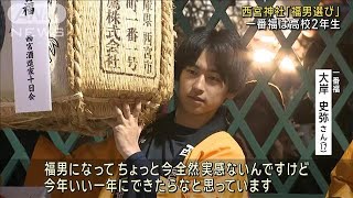 西宮神社「福男選び」　一番福は高校2年生(2025年1月10日)