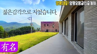 양평전원주택 급매물 전망좋은 서종 문호리 철근콘크리트집[유명 부동산 물건No.3866]경기 양평 서종 전망 단독 주택 매매,유명공인중개사,Houses for Sale korea