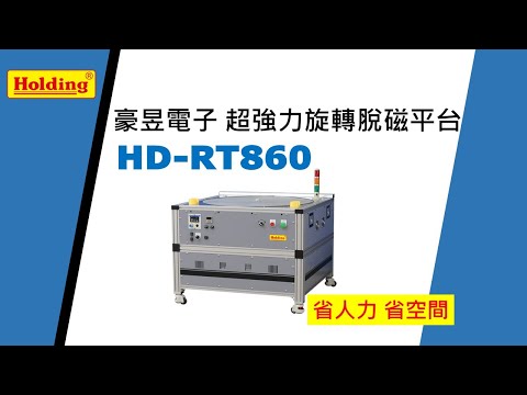 豪昱超強力型旋轉脫磁平台HD RT860