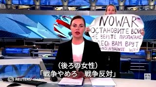 ロシア政府系TVの生放送で突然「戦争反対」　ディレクターを拘束