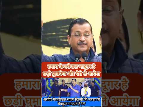 Arvind Kejriwal जादूगर है छड़ी घुमायेगा और पैसे ले आयेगा | Arvind Kejriwal Latest Viral Speech |