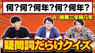 【なぜ分かる？】問題文が疑問詞だらけのクイズ【WHAT?】