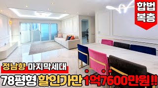 [부천복층아파트] 할인가만 무려 1억 7600만원!!☀️정남향 78평형 방6개 합법복층 이건 완전 집이 두개인데요?⭐부천시 약대동 7호선 신중동역 (No.1338) [부천복층빌라]