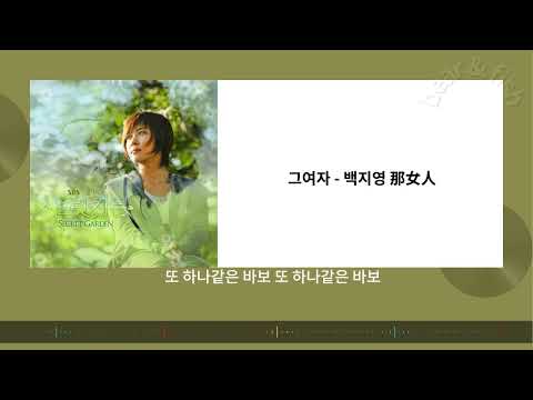 그여자 - 백지영 / 那女人 - #祕密花園 / #시크릿 가든 / #Secret Garden