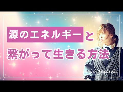 【源のバイブレーションを止めないで！】＊この動画を見るだけで、運気がアップ！純ちゃんお話しが潜在意識の奥底へと刻まれる！編集者によるヒーリング付き（詳細は概要欄）