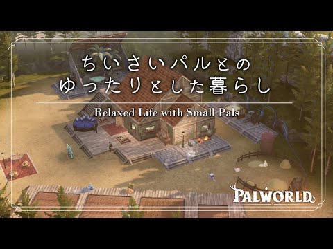 【パルワールド】ちいさいパルたちと過ごす一日【パルはるばる#2】【Palworld】