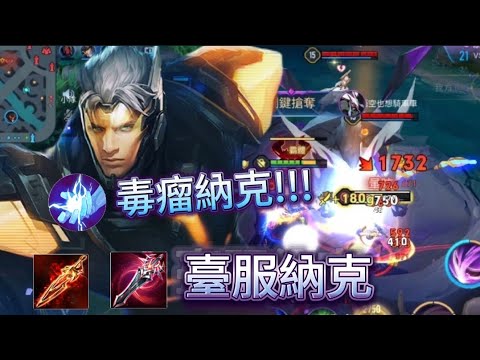 【Garena 傳說對決】毒瘤納克見凱撒就搶!？搶完還不忘記挑釁對手🔥