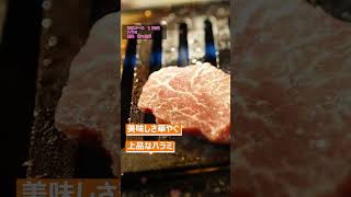 【焼肉/yakiniku】美味しさ華やぐ、上品なハラミ【池袋・焼肉 哲】 #shorts