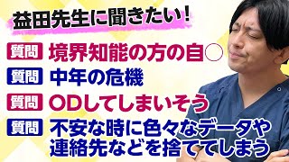 【質問】中年の危機、リセット症候群、家庭環境と精神疾患など