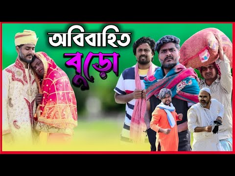 অবিবাহিত বুড়ো | Tinku Comedy | Tinku Str Company | Bangla Funny Video