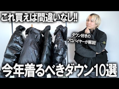 【ファッションのプロが指南】今年はこれを選べば失敗しない!アウター難民にならない為の、今選ぶべきダウンジャケット10選!ユニクロからアウトドア、インポートetc.【メンズファッション/アウター】