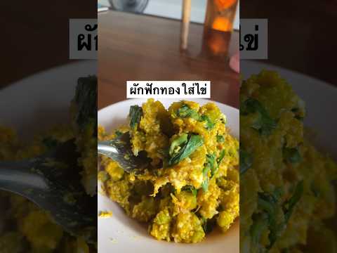 ผักฟักทองใส่ไข่ #ทำกับข้าวกินเอง #ผัดฟักทองใส่ไข่ #อาหารสุขภาพ