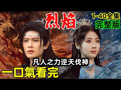 一口氣看完【烈焰】人族王子逆天伐神，1~40全集完整版，2024最新古裝劇，特效天花板，任嘉倫新劇【烈焰之武庚紀】