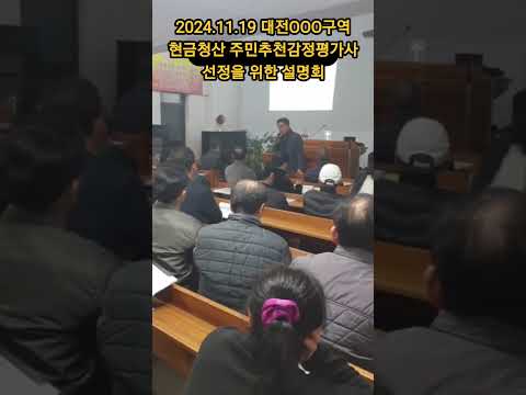 대전 OOO구역 주택재개발 현금청산 소유자추천평가사 설명회