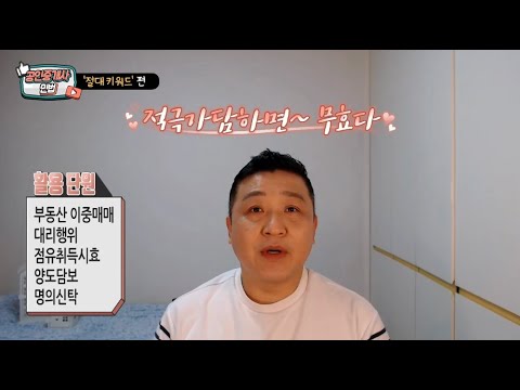 01 / 중개사 / 민법 / 마무리 / 적극가담하면 무효다.