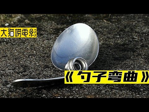 男人能用意念来弯曲勺子，可在表演中意外发生了《伪记录恐怖片》