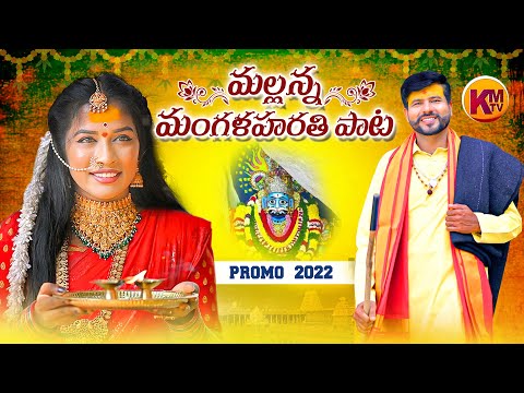 MALLANNA MANGALA HARATHI SONG 2022 PROMO | KOMURAVELLI MALLANNA SONGS | KACHU MAHESH | KM TV