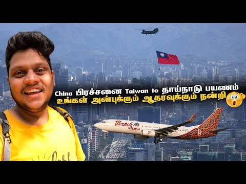 China பிரச்சனை முடியல Taiwan to தாய்நாடு பயணம் | நன்றி | Taiwan EP 8