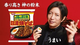 日清焼そばCM「GACKTと神の粉末ソース 篇」30秒 / GACKT