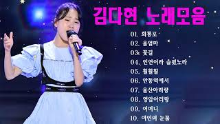 김다현 노래 모음 2022 - 김다현 미스트롯 노래 모음  - 올래/자옥아/사랑이 지는 이자리/직도 어두운 밤인가봐/가을 타나 봐 ...