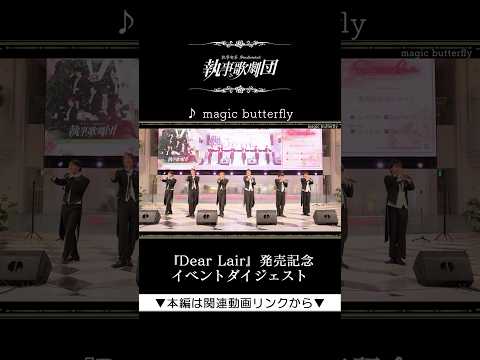 執事歌劇団『Dear Lair』発売記念イベント『magic butterfly』