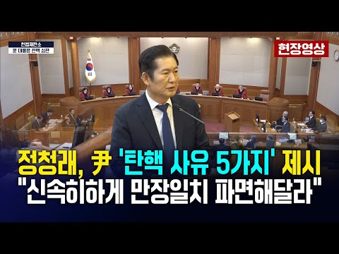 정청래, 윤 ‘탄핵사유 5가지’제시..“신속하게 만장일치 파면해 달라” [헌법재판소 윤석열 탄핵심판 2차변론] 2025.1.16.