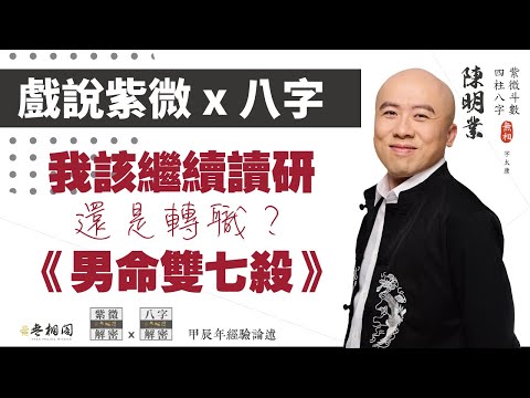 戲說紫微x八字 | 案例85命例：我該繼續讀研還是轉職？《紫微解密》(字幕版)