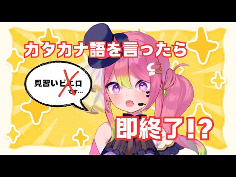 【企画】カタカナ語で即終了！日本語縛り雑談【 #箱乃なかみ 】