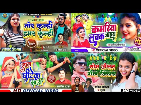 Satish Das khortha song Robin rangeela khortha song Savitri Karmakar khortha song Gunja khortha song